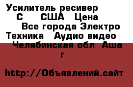 Усилитель-ресивер GrandHaqh С-288 США › Цена ­ 45 000 - Все города Электро-Техника » Аудио-видео   . Челябинская обл.,Аша г.
